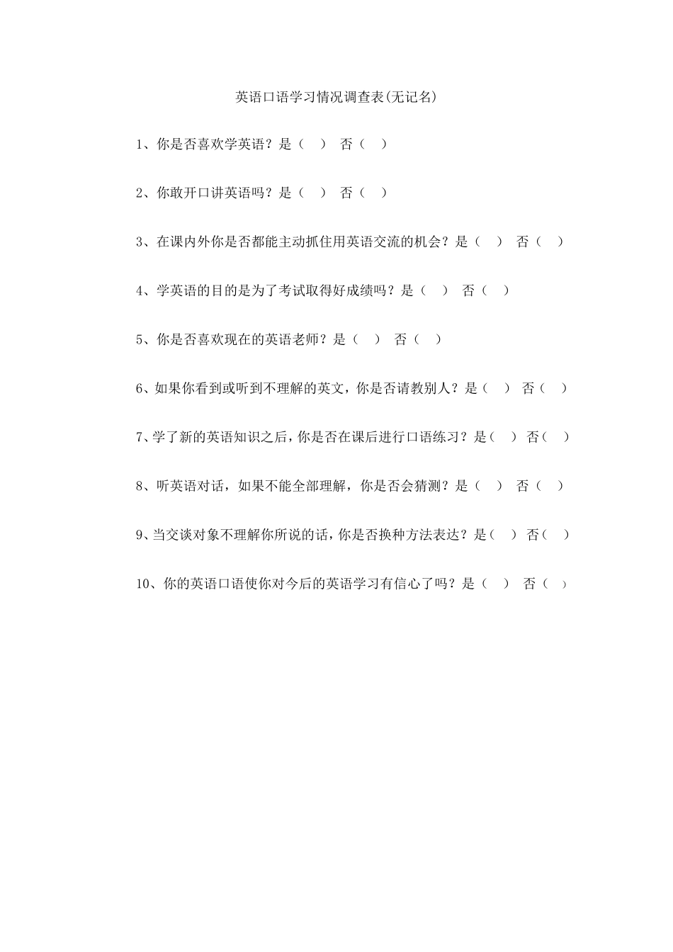 英语口语学习情况调查表_第1页