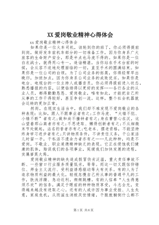 XX爱岗敬业精神心得体会