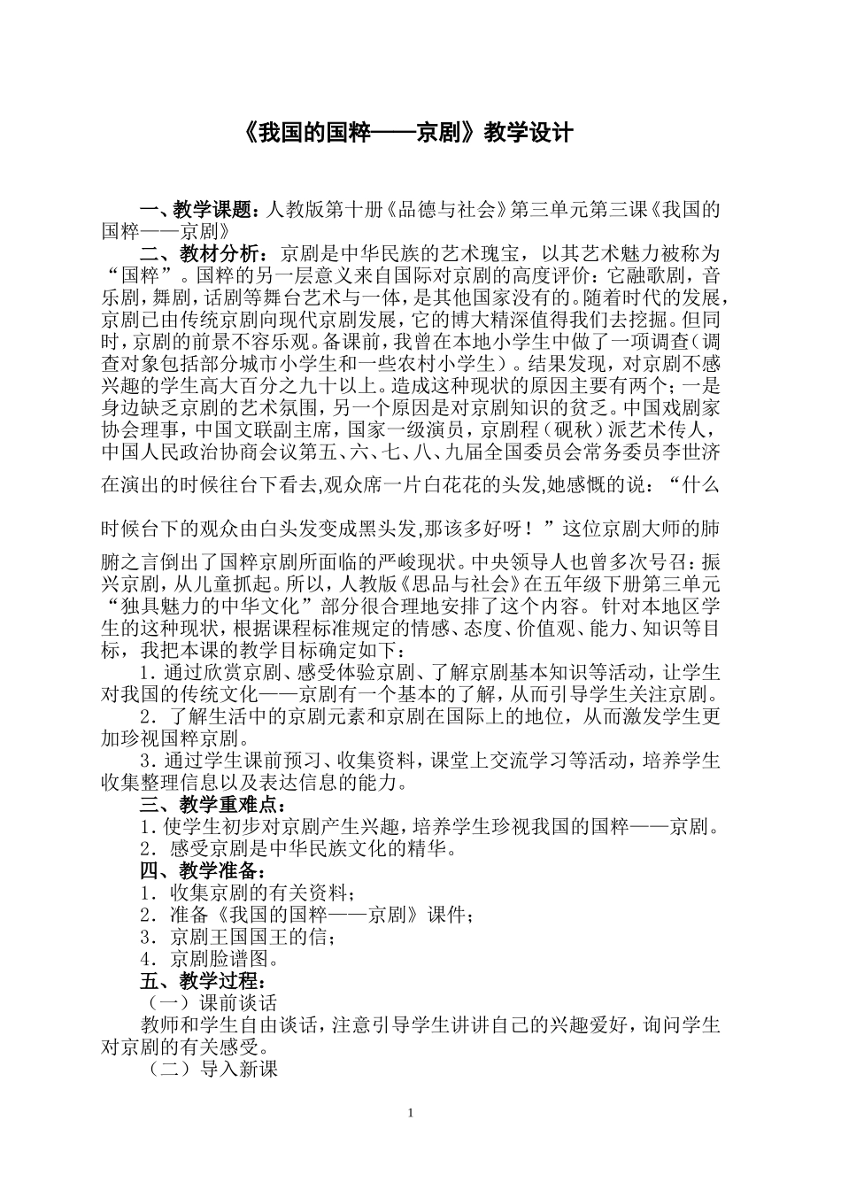 《我国国粹京剧》教学设计_第1页