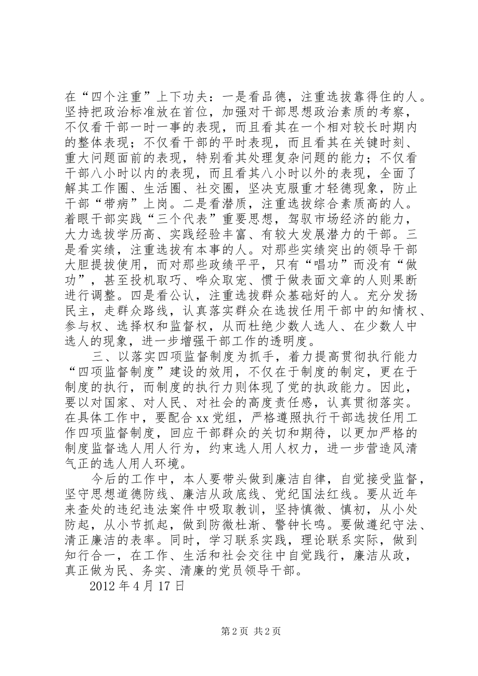 干部选拔任用工作四项监督制度学习心得体会_第2页