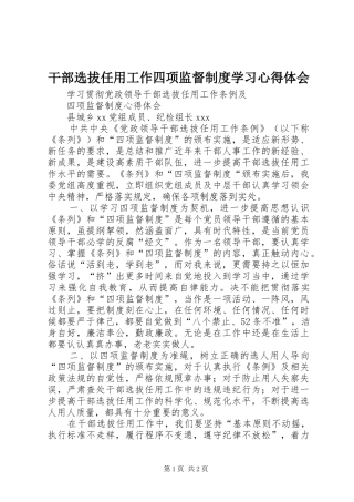 干部选拔任用工作四项监督制度学习心得体会