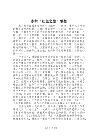 参加“红色之旅”感想