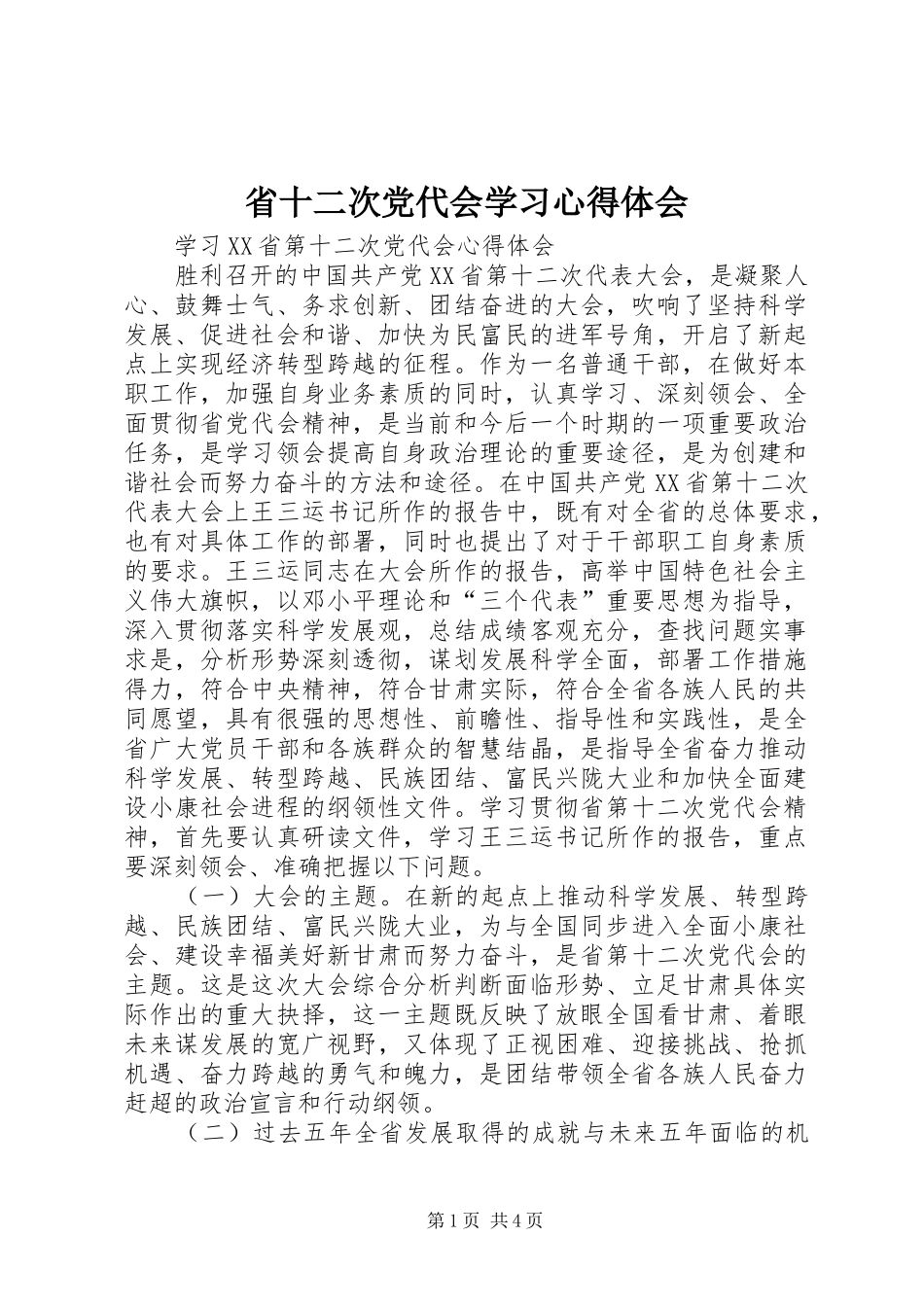 省十二次党代会学习心得体会_第1页