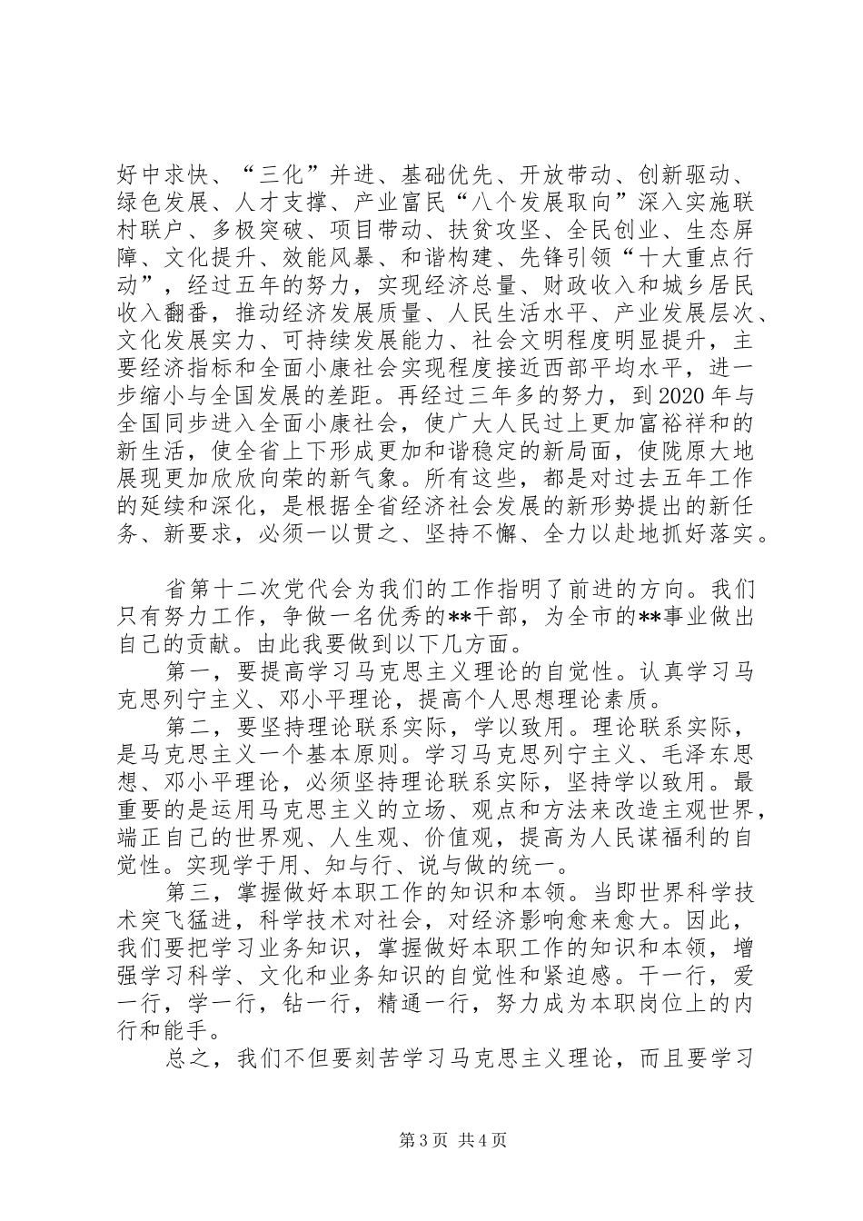 省十二次党代会学习心得体会_第3页