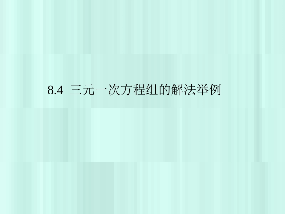 三元一次方程组的解法 (2)_第1页