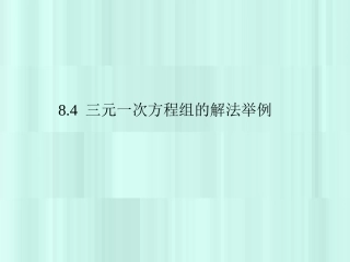 三元一次方程组的解法 (2)