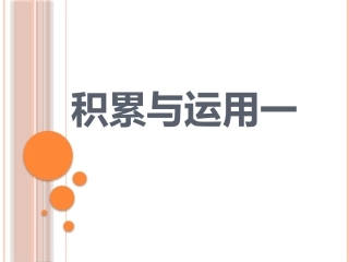 西师版积累与运用一