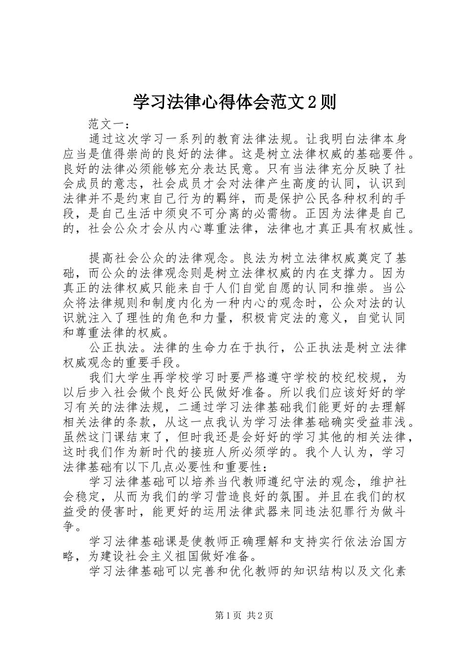 学习法律心得体会范文2则 (2)_第1页
