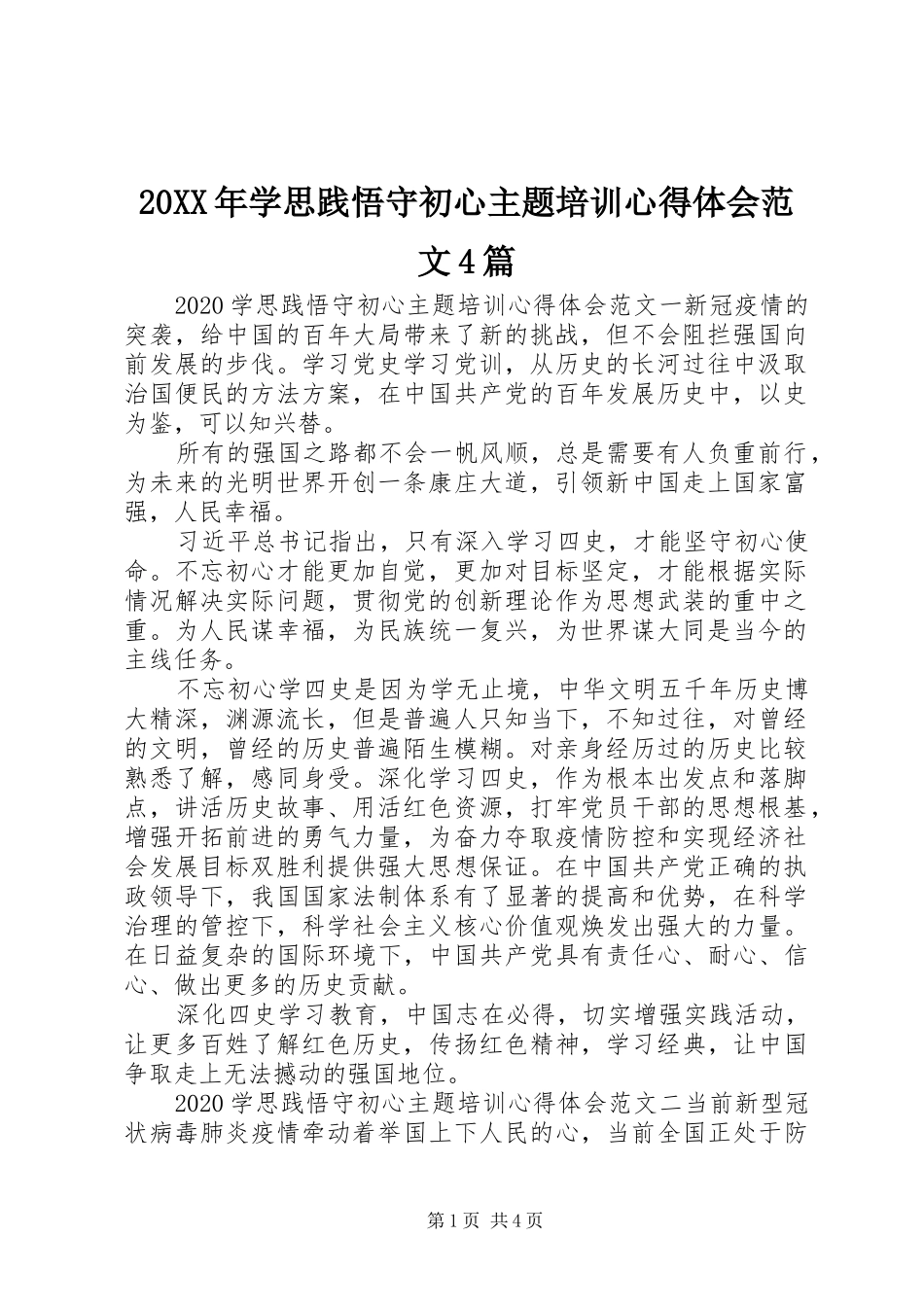 20XX年学思践悟守初心主题培训心得体会范文4篇_第1页
