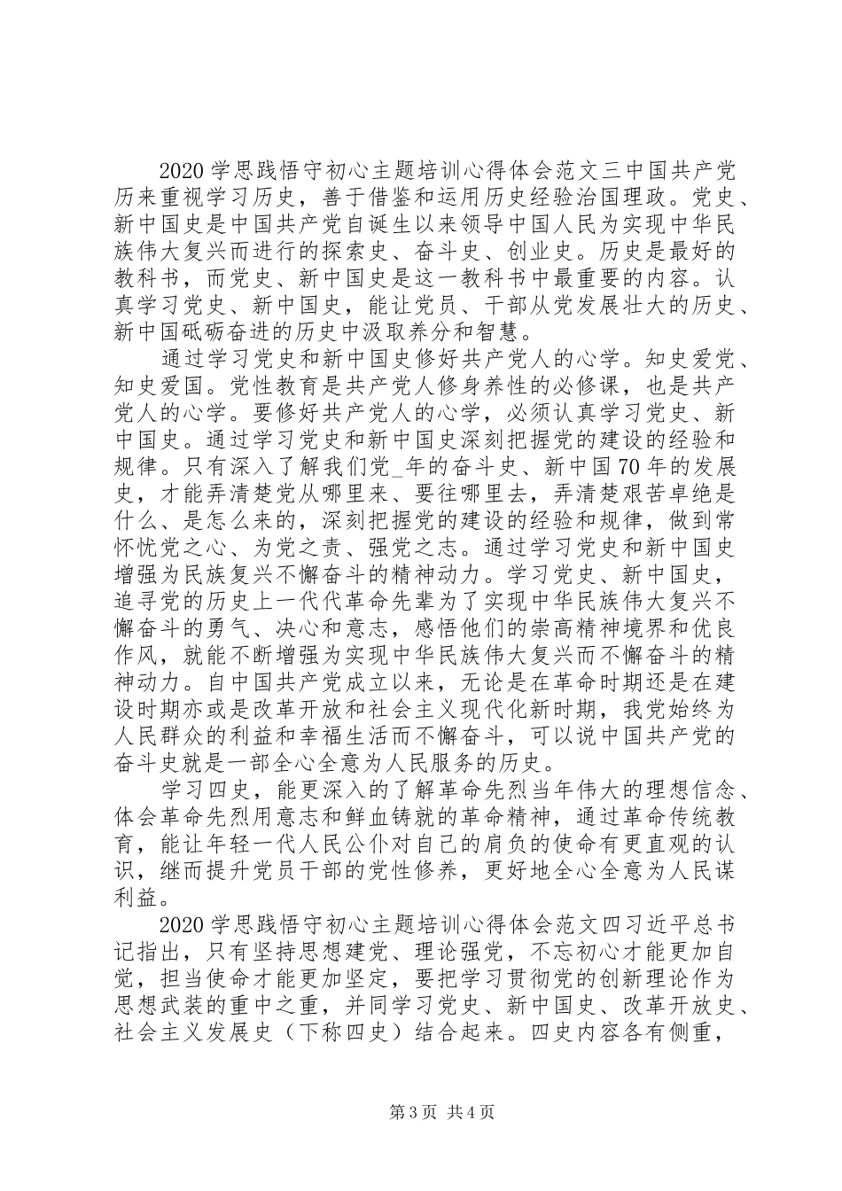 20XX年学思践悟守初心主题培训心得体会范文4篇_第3页