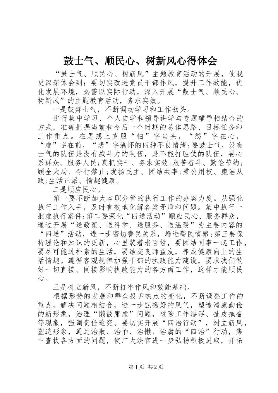 鼓士气、顺民心、树新风心得体会_第1页
