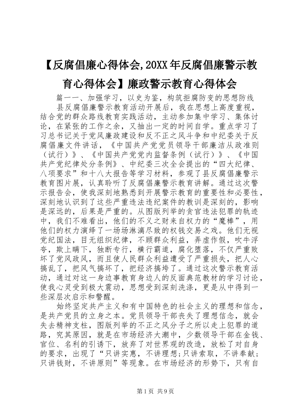 【反腐倡廉心得体会,20XX年反腐倡廉警示教育心得体会】廉政警示教育心得体会_第1页