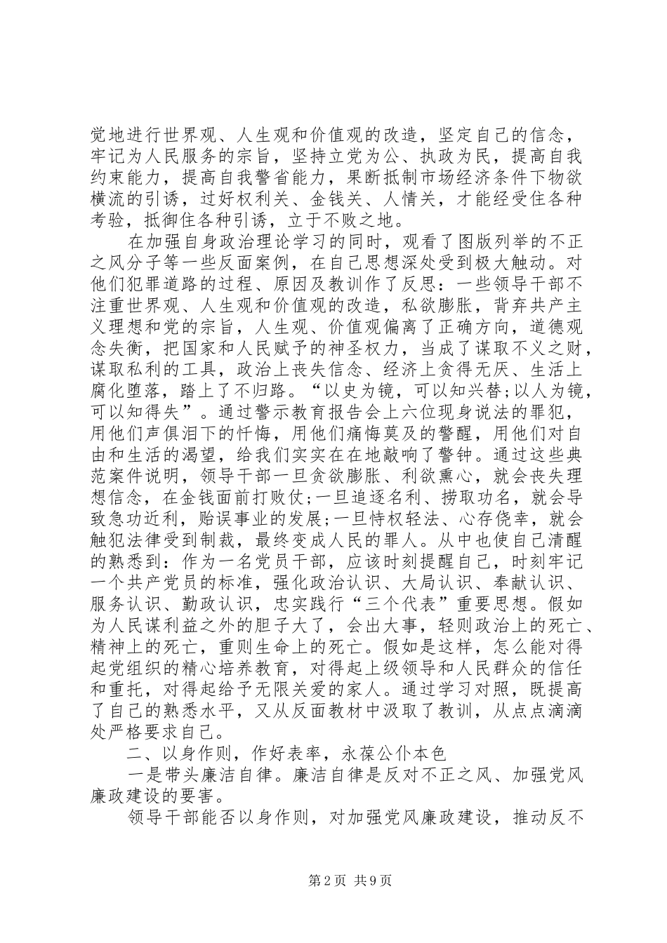 【反腐倡廉心得体会,20XX年反腐倡廉警示教育心得体会】廉政警示教育心得体会_第2页