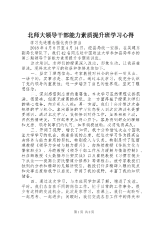 北师大领导干部能力素质提升班学习心得