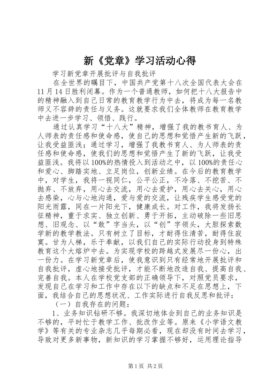 新《党章》学习活动心得_第1页
