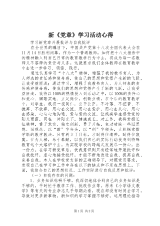 新《党章》学习活动心得