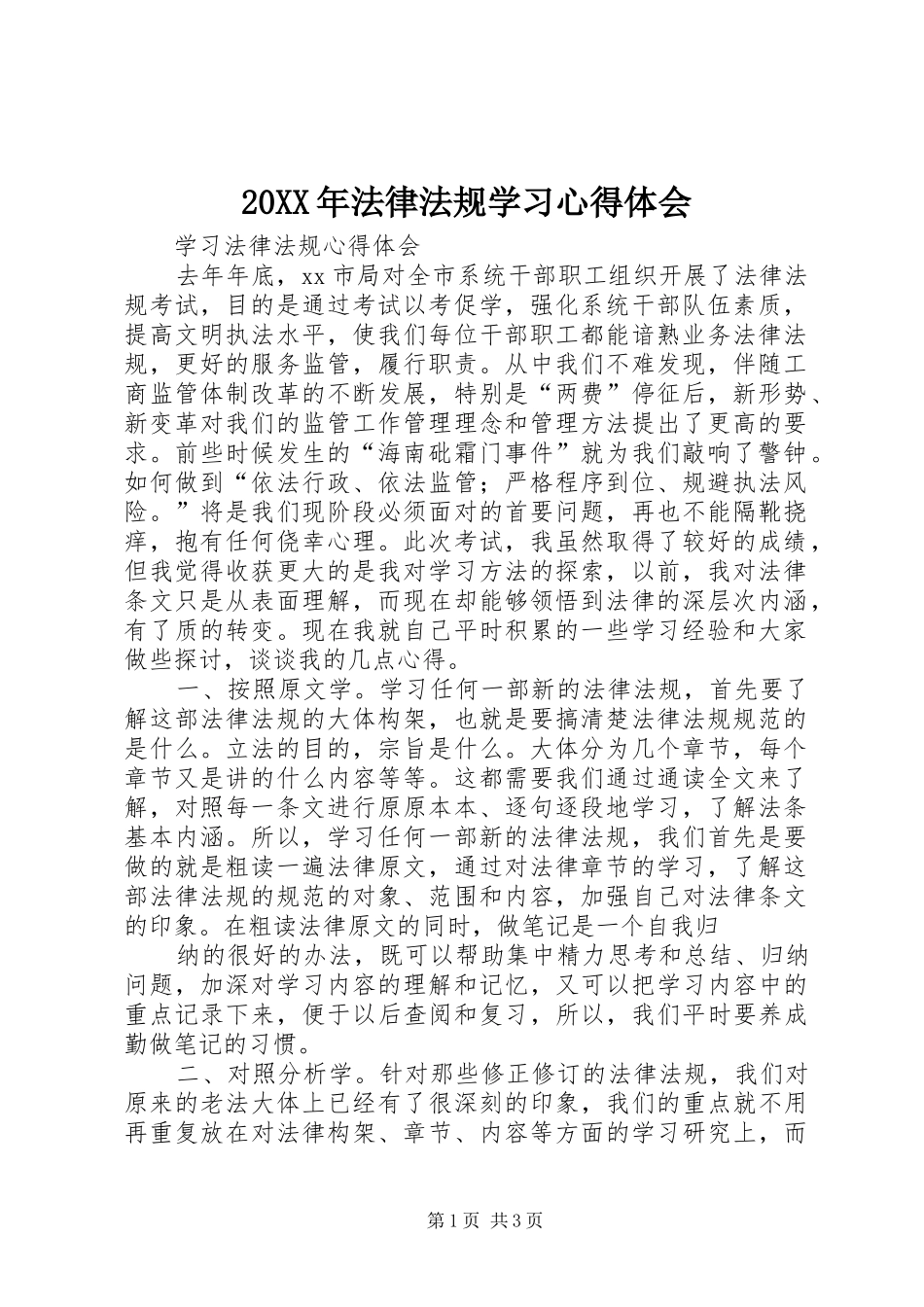 20XX年法律法规学习心得体会 (2)_第1页