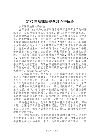 20XX年法律法规学习心得体会 (2)