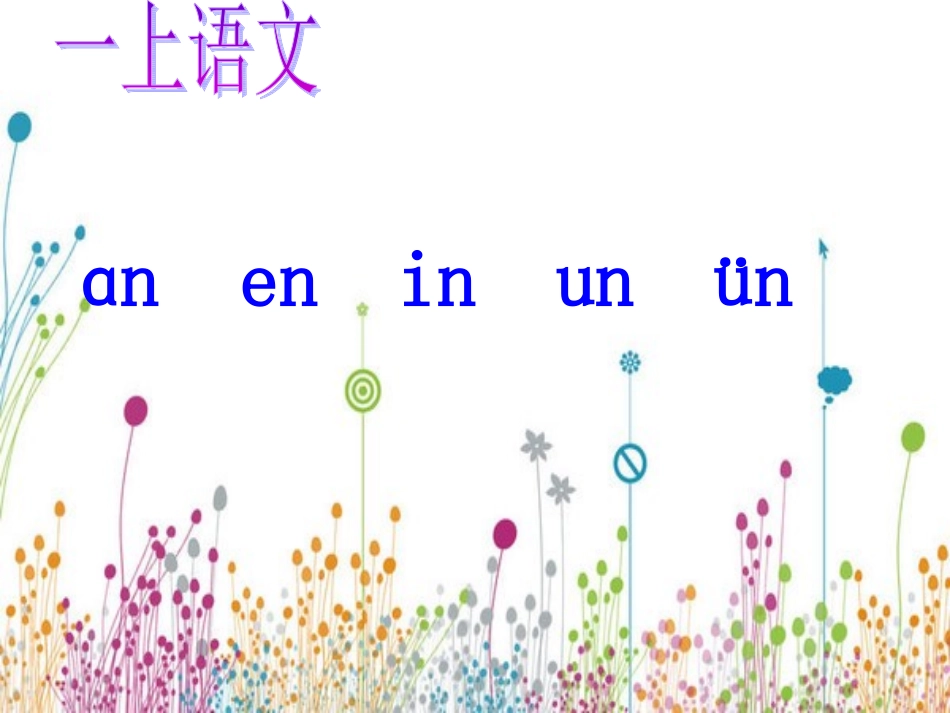 一年级拼音an_en_in_un_课件_(2)_第1页