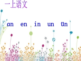 一年级拼音an_en_in_un_课件_(2)