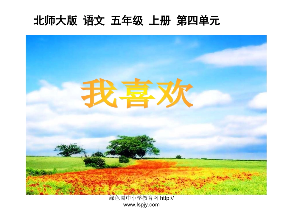 北师大版五年级语文上册《我喜欢》优秀课件_第1页