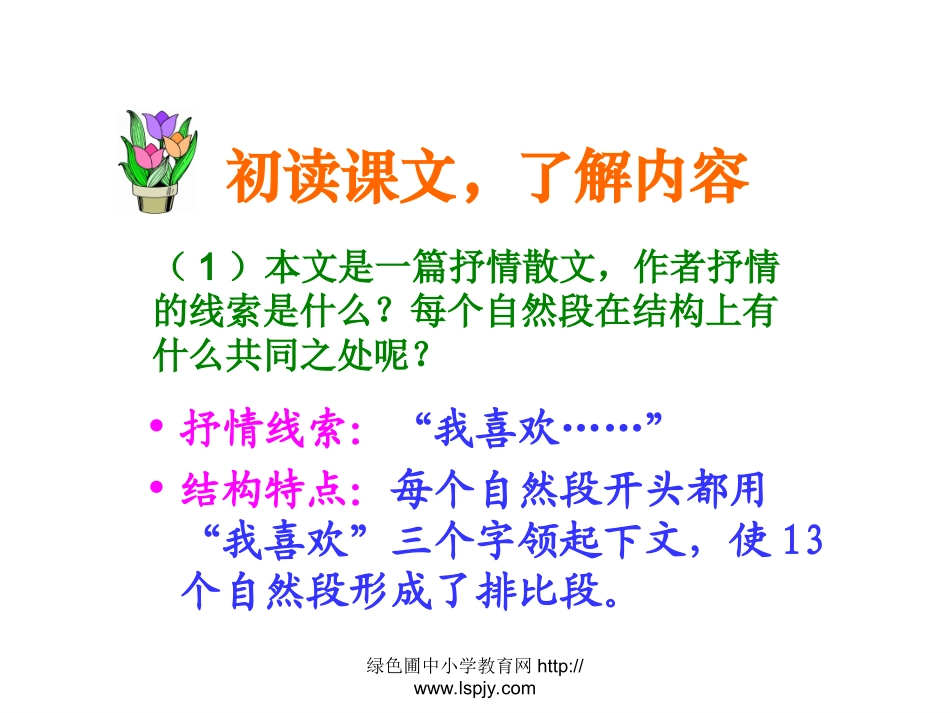 北师大版五年级语文上册《我喜欢》优秀课件_第3页