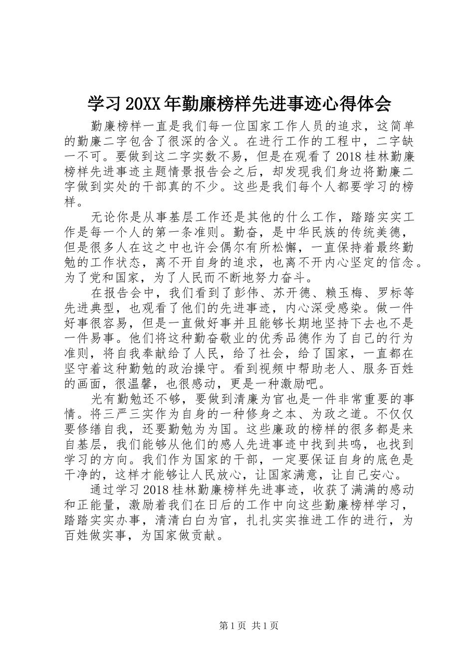 学习20XX年勤廉榜样先进事迹心得体会_第1页
