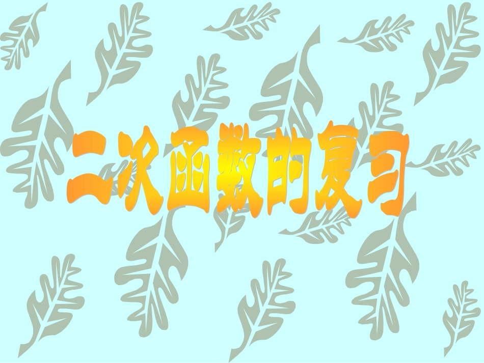 _二次函数图象及性质（复习）__第1页