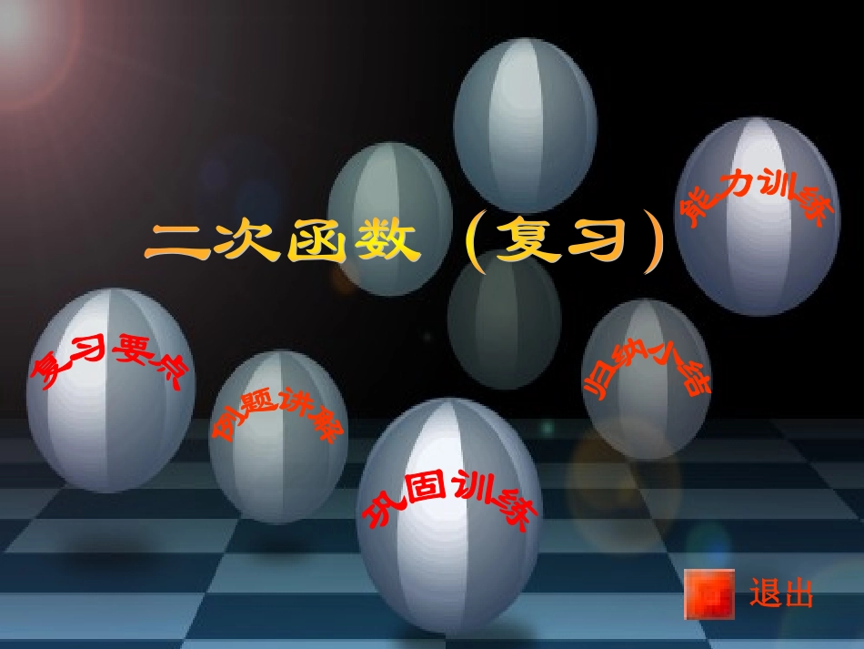 _二次函数图象及性质（复习）__第2页