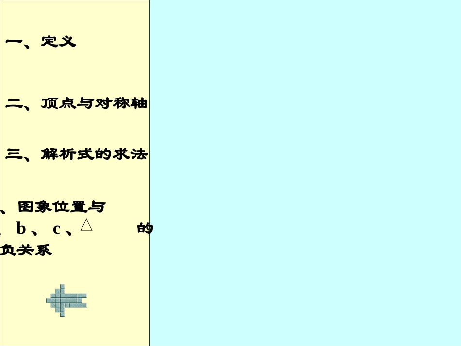 _二次函数图象及性质（复习）__第3页