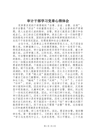 审计干部学习党章心得体会