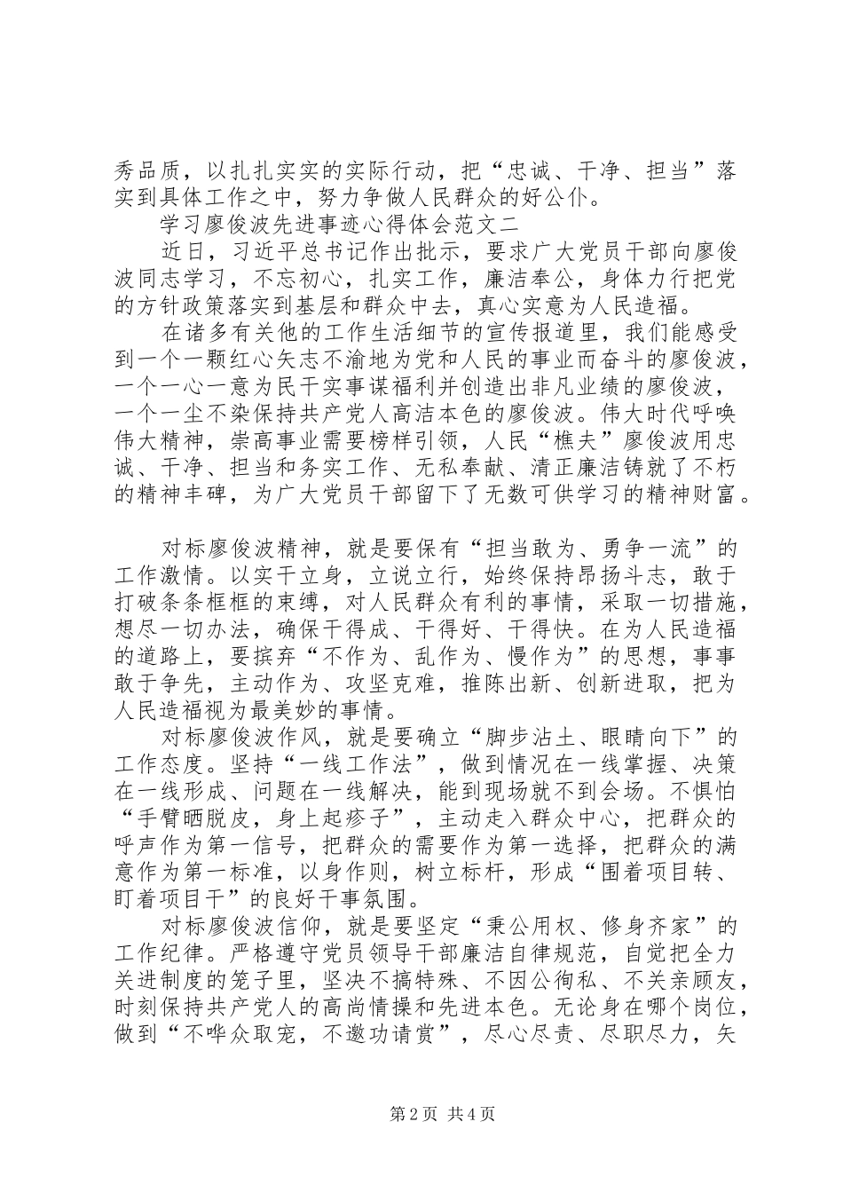 20XX年学习廖俊波同志先进事迹心得体会 (2)_第2页