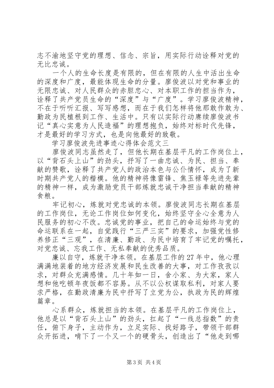 20XX年学习廖俊波同志先进事迹心得体会 (2)_第3页