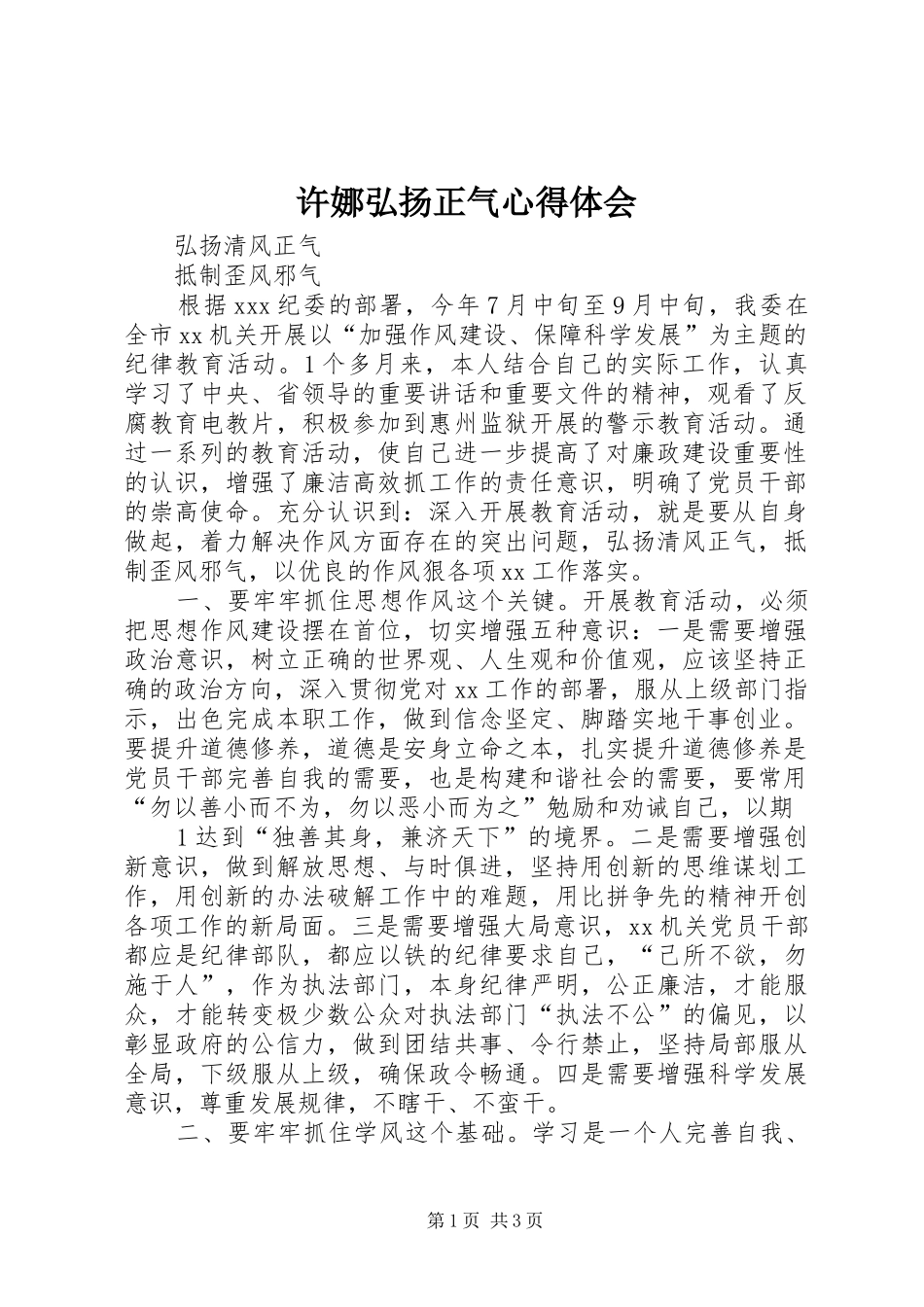 许娜弘扬正气心得体会_1_第1页