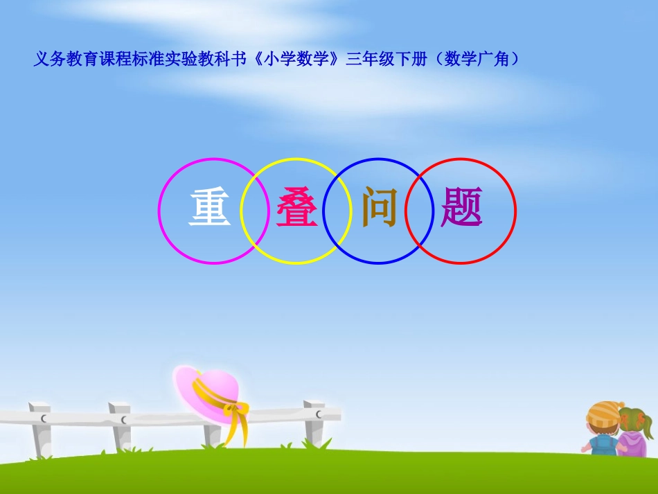 三年级下册重叠问题课件_第1页