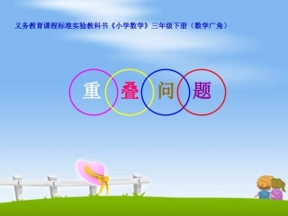 三年级下册重叠问题课件