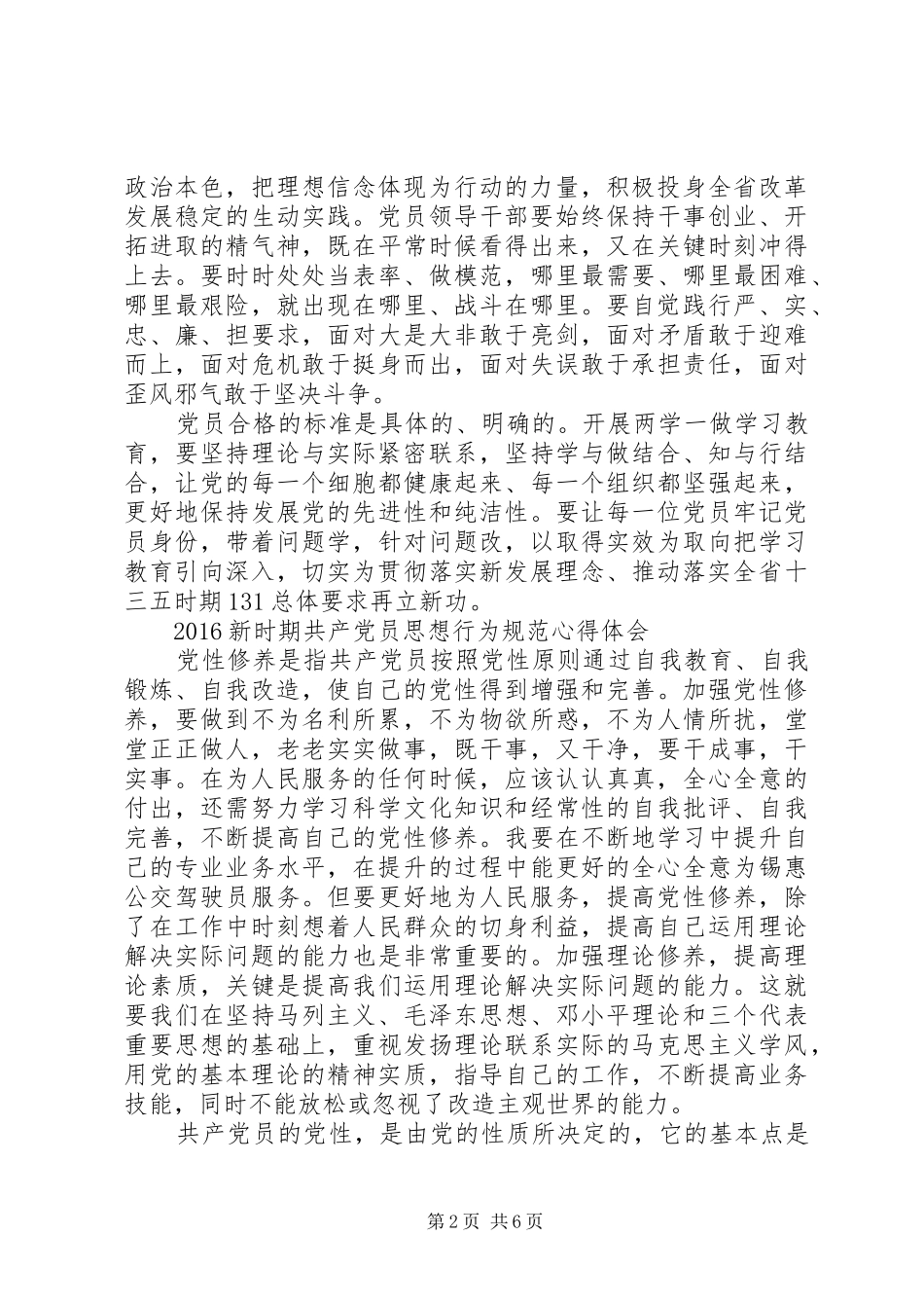 20XX年新时期共产党员思想行为规范心得体会【优秀】 (2)_第2页