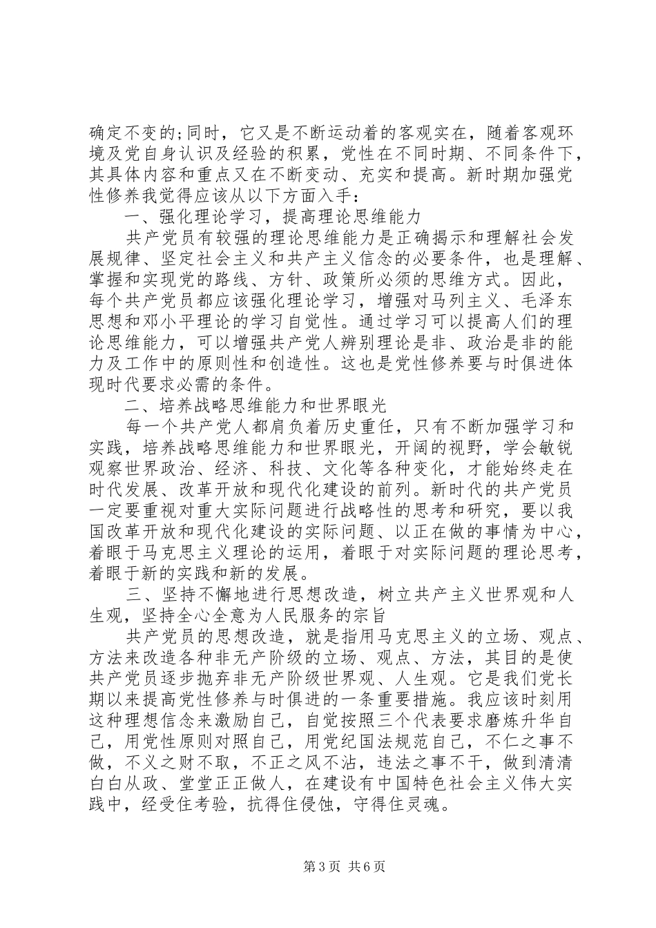 20XX年新时期共产党员思想行为规范心得体会【优秀】 (2)_第3页