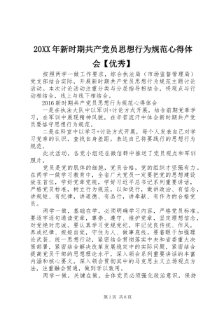 20XX年新时期共产党员思想行为规范心得体会【优秀】 (2)