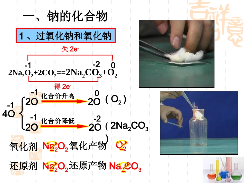 高一化学必修1_第三章_第二节_几种重要的金属化合物_第2页