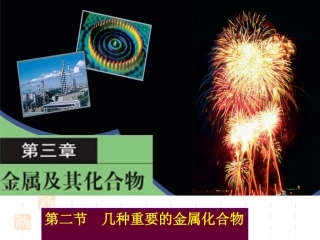 高一化学必修1_第三章_第二节_几种重要的金属化合物