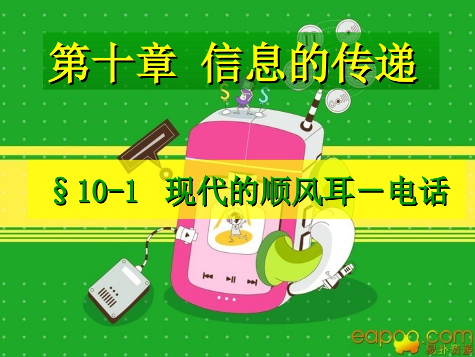《现代顺风耳---电话》PPT课件四合一_第1页