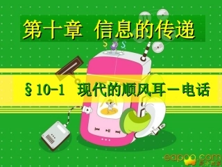 《现代顺风耳---电话》PPT课件四合一