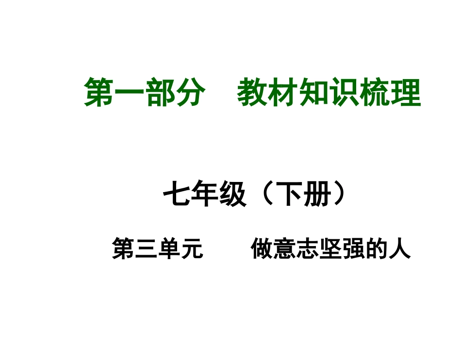 【河南中考面对面】2015年中考政治（人教版）总复习课件：七年级（下册）第三单元做意志坚强的人（共24张PPT）_第1页