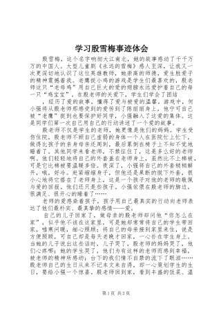 学习殷雪梅事迹体会