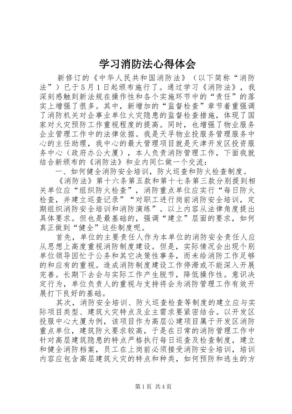 学习消防法心得体会_2_第1页