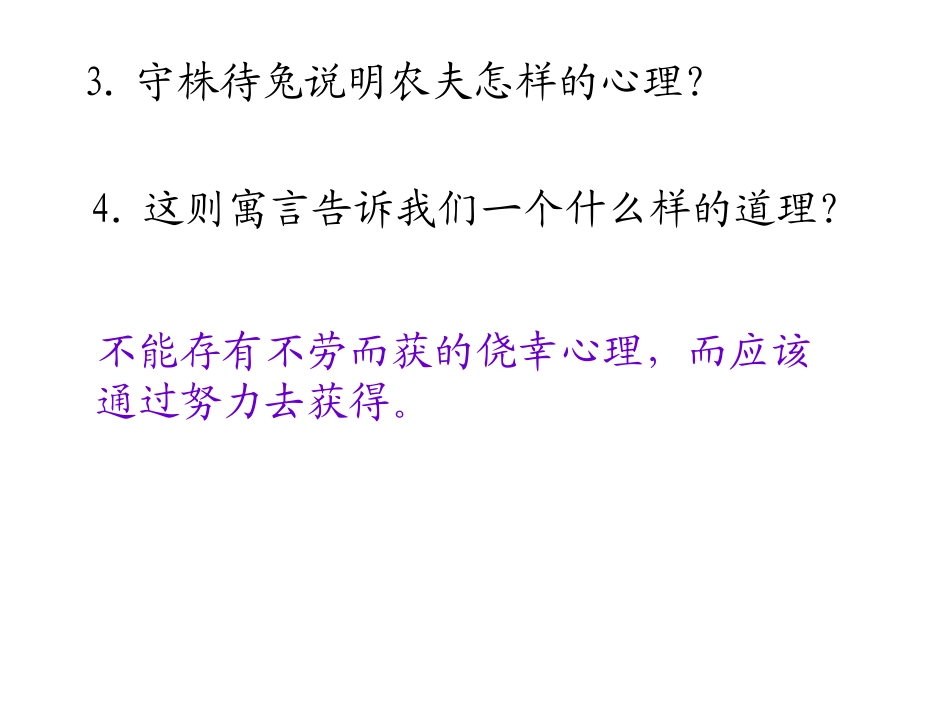 西师版小学三年级上册语文第23课《寓言两则守株待兔PPT课件》_第3页