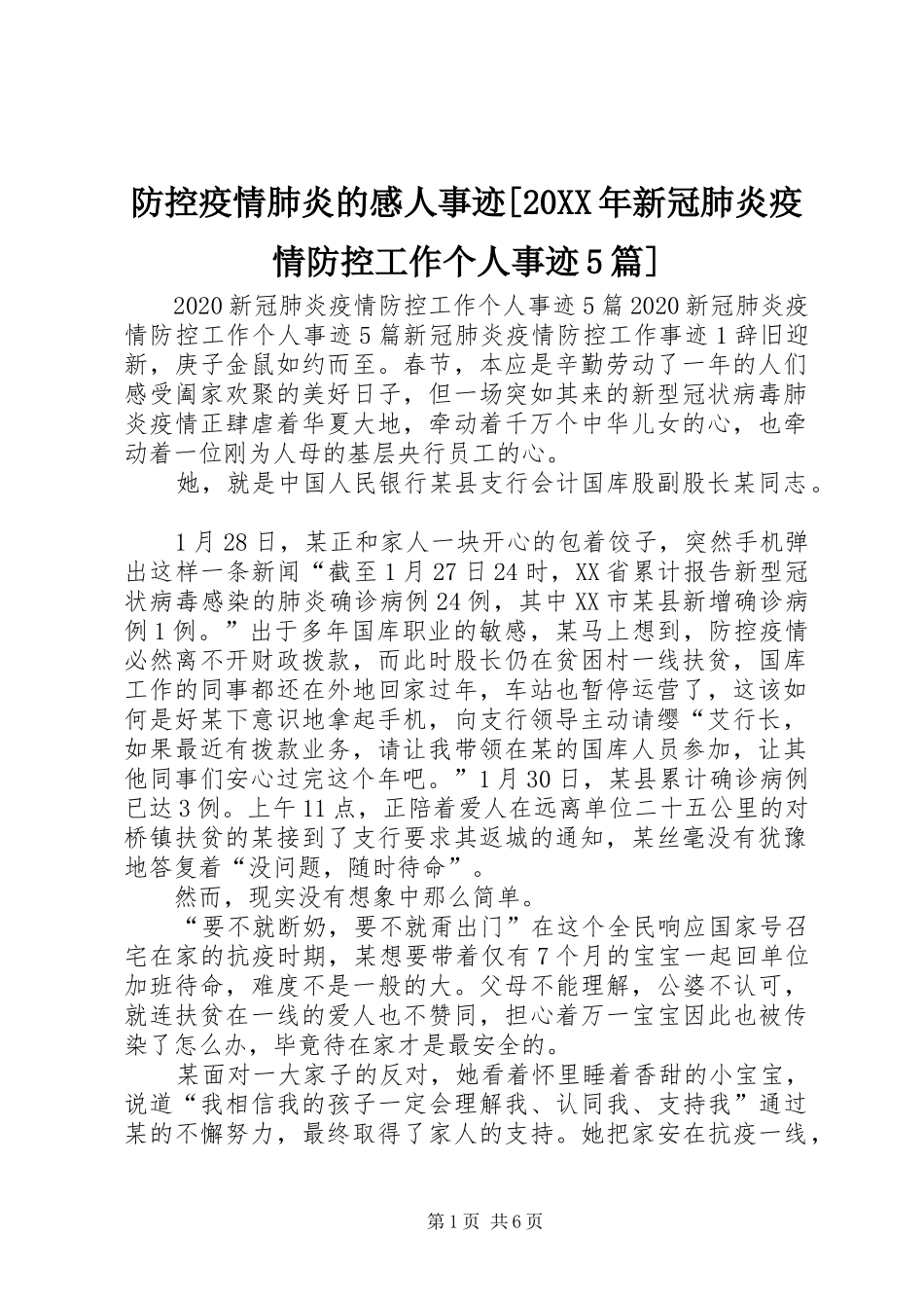 防控疫情肺炎的感人事迹[20XX年新冠肺炎疫情防控工作个人事迹5篇]_第1页