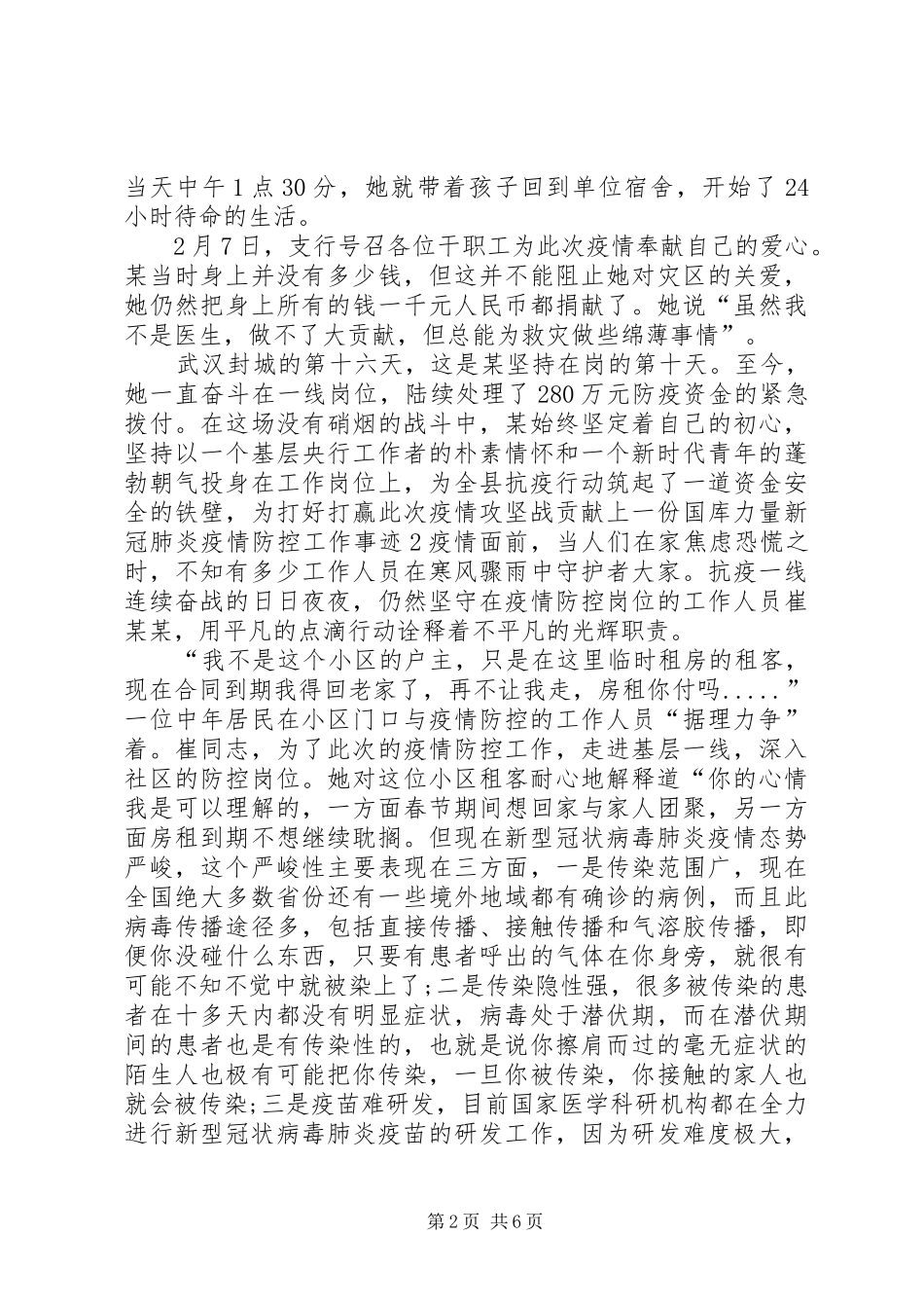 防控疫情肺炎的感人事迹[20XX年新冠肺炎疫情防控工作个人事迹5篇]_第2页