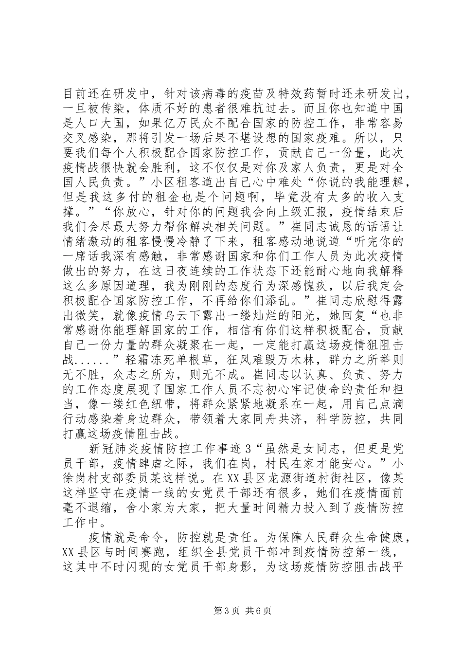 防控疫情肺炎的感人事迹[20XX年新冠肺炎疫情防控工作个人事迹5篇]_第3页